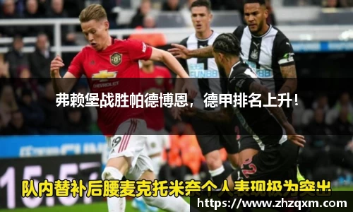 弗赖堡战胜帕德博恩，德甲排名上升！