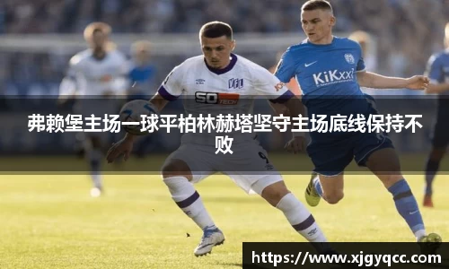 弗赖堡主场一球平柏林赫塔坚守主场底线保持不败