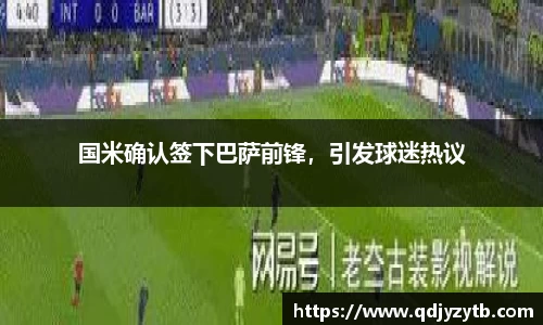 国米确认签下巴萨前锋，引发球迷热议