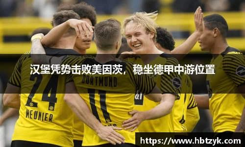 汉堡凭势击败美因茨，稳坐德甲中游位置