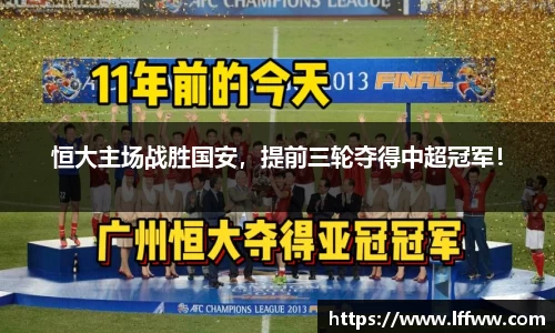 恒大主场战胜国安，提前三轮夺得中超冠军！