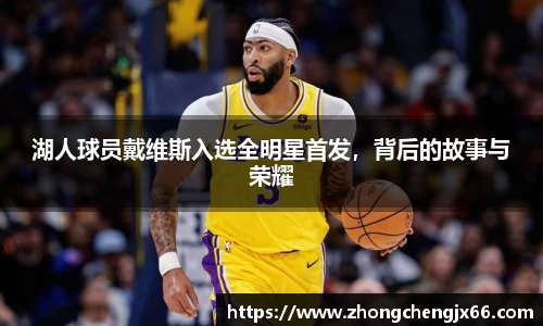 湖人球员戴维斯入选全明星首发，背后的故事与荣耀