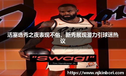 活塞选秀之夜表现不俗，新秀展现潜力引球迷热议