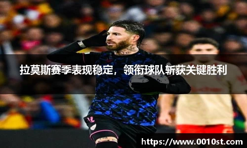 拉莫斯赛季表现稳定，领衔球队斩获关键胜利