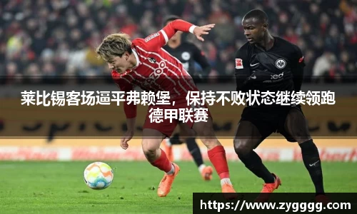 莱比锡客场逼平弗赖堡，保持不败状态继续领跑德甲联赛