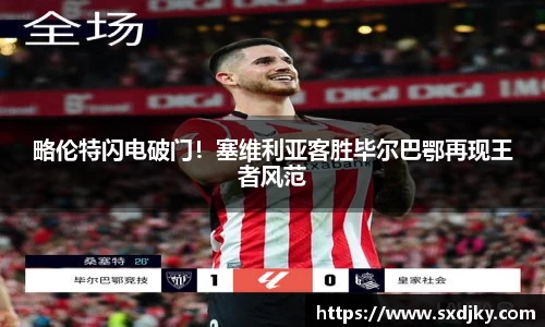 略伦特闪电破门！塞维利亚客胜毕尔巴鄂再现王者风范