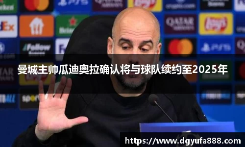 曼城主帅瓜迪奥拉确认将与球队续约至2025年