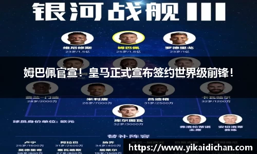 姆巴佩官宣！皇马正式宣布签约世界级前锋！