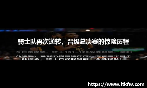 骑士队再次逆转，晋级总决赛的惊险历程