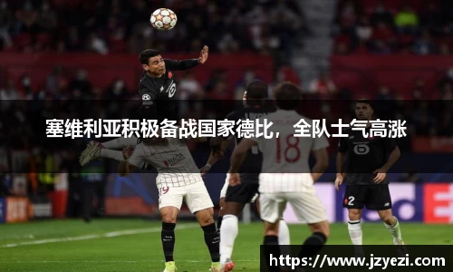 塞维利亚积极备战国家德比，全队士气高涨