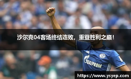 沙尔克04客场终结连败，重登胜利之巅！