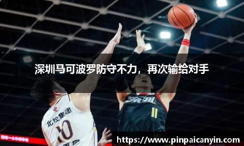 深圳马可波罗防守不力，再次输给对手