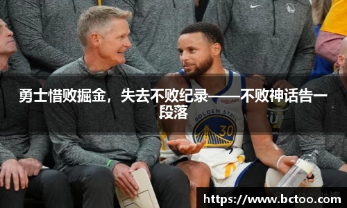 勇士惜败掘金，失去不败纪录——不败神话告一段落