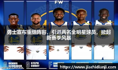 勇士宣布重组阵容，引进两名全明星球员，掀起新赛季风暴