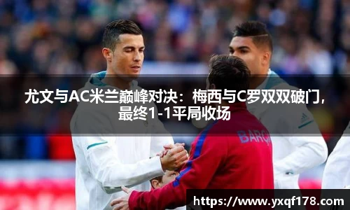 尤文与AC米兰巅峰对决：梅西与C罗双双破门，最终1-1平局收场