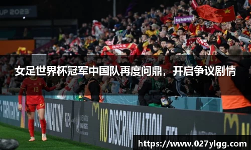 女足世界杯冠军中国队再度问鼎，开启争议剧情
