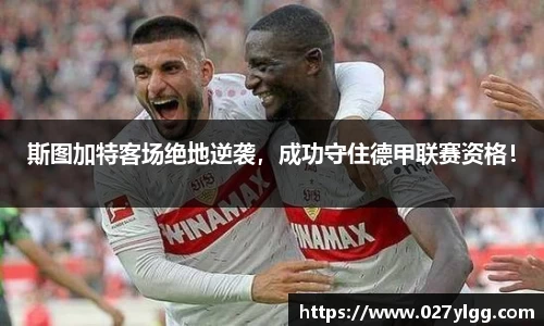 斯图加特客场绝地逆袭，成功守住德甲联赛资格！