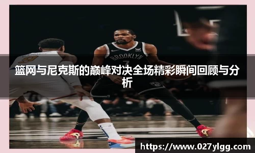 篮网与尼克斯的巅峰对决全场精彩瞬间回顾与分析
