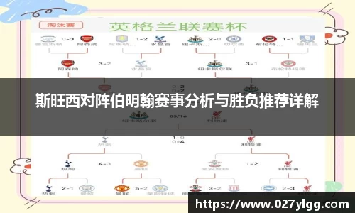 斯旺西对阵伯明翰赛事分析与胜负推荐详解
