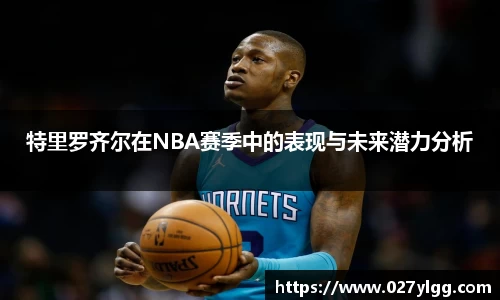 特里罗齐尔在NBA赛季中的表现与未来潜力分析