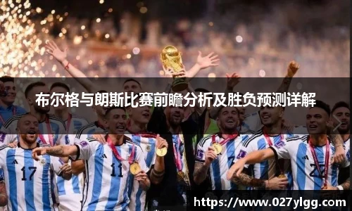 布尔格与朗斯比赛前瞻分析及胜负预测详解