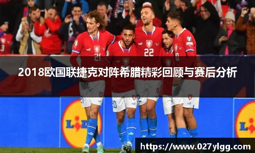 2018欧国联捷克对阵希腊精彩回顾与赛后分析
