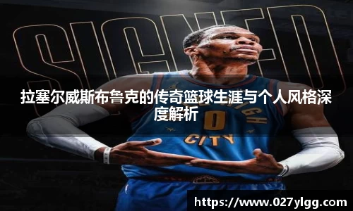 拉塞尔威斯布鲁克的传奇篮球生涯与个人风格深度解析