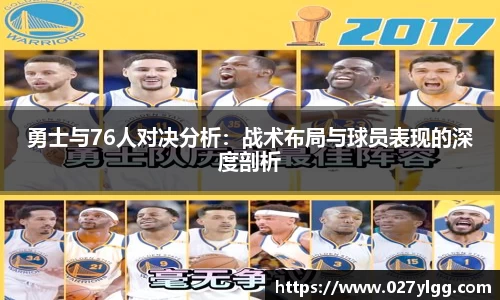 勇士与76人对决分析：战术布局与球员表现的深度剖析