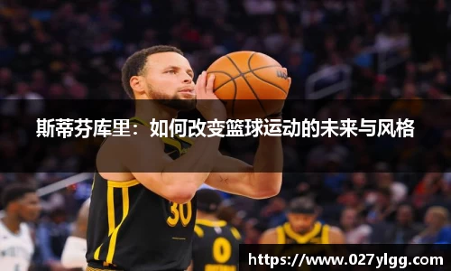斯蒂芬库里：如何改变篮球运动的未来与风格
