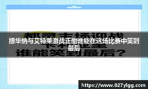 提华纳与艾特莱激战正酣谁能在这场比赛中笑到最后