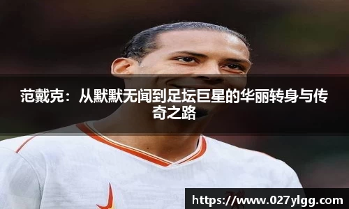 范戴克：从默默无闻到足坛巨星的华丽转身与传奇之路