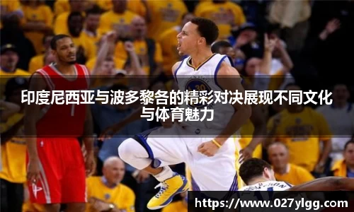 印度尼西亚与波多黎各的精彩对决展现不同文化与体育魅力