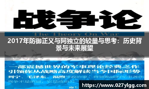 2017年防御正义与阿独立的较量与思考：历史背景与未来展望