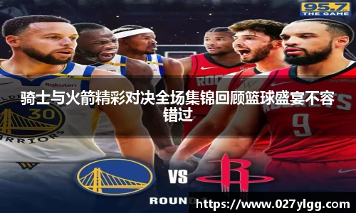 骑士与火箭精彩对决全场集锦回顾篮球盛宴不容错过