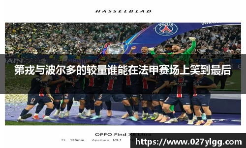 第戎与波尔多的较量谁能在法甲赛场上笑到最后