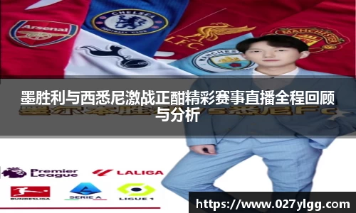 墨胜利与西悉尼激战正酣精彩赛事直播全程回顾与分析