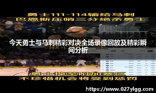 今天勇士与马刺精彩对决全场录像回放及精彩瞬间分析