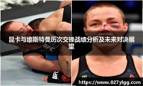 昆卡与维斯特曼历次交锋战绩分析及未来对决展望