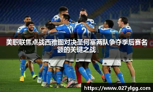 美职联焦点战西雅图对决圣何塞两队争夺季后赛名额的关键之战