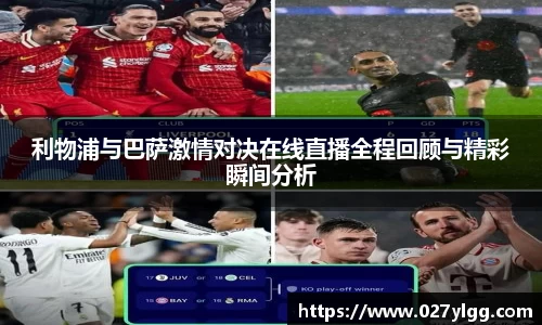 利物浦与巴萨激情对决在线直播全程回顾与精彩瞬间分析