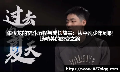 朱俊龙的奋斗历程与成长故事：从平凡少年到职场精英的蜕变之路