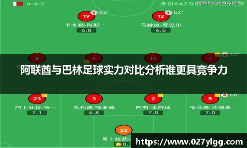 阿联酋与巴林足球实力对比分析谁更具竞争力