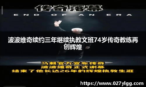 波波维奇续约三年继续执教文班74岁传奇教练再创辉煌
