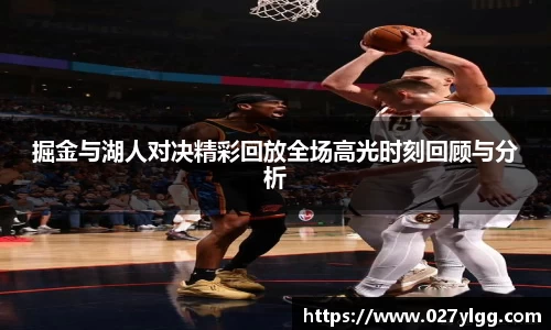 掘金与湖人对决精彩回放全场高光时刻回顾与分析