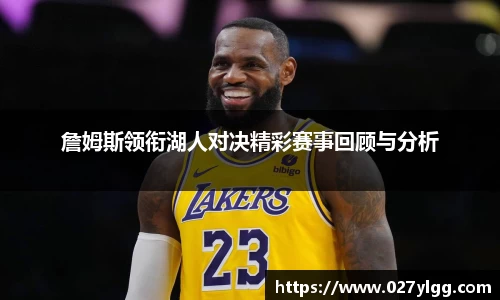 詹姆斯领衔湖人对决精彩赛事回顾与分析