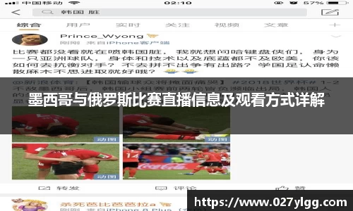 墨西哥与俄罗斯比赛直播信息及观看方式详解