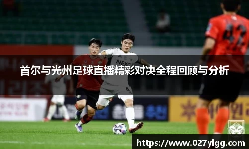 首尔与光州足球直播精彩对决全程回顾与分析