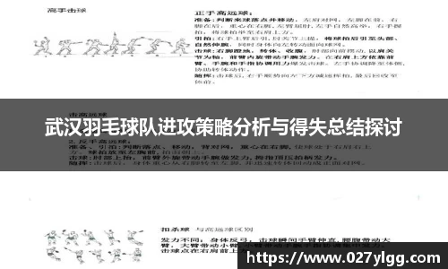 武汉羽毛球队进攻策略分析与得失总结探讨