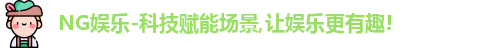 NG娱乐